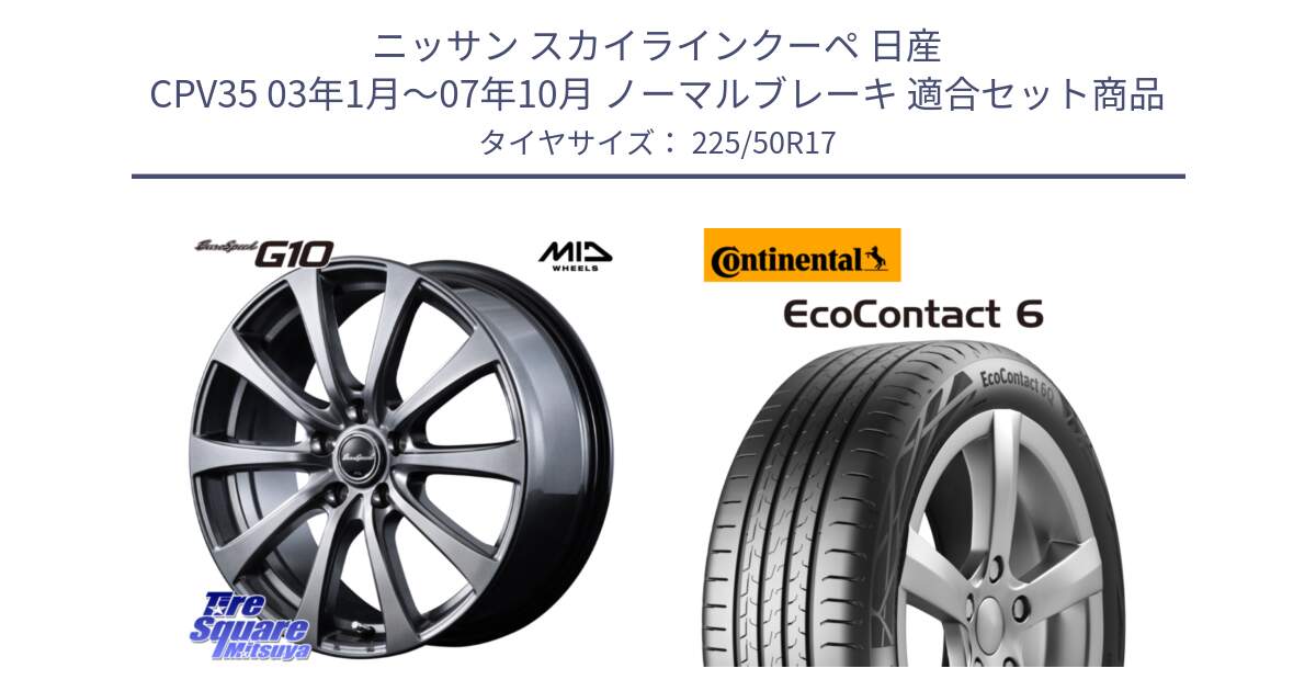 ニッサン スカイラインクーペ 日産 CPV35 03年1月～07年10月 ノーマルブレーキ 用セット商品です。MID EuroSpeed G10 ホイール 17インチ と 23年製 XL ★ EcoContact 6 BMW承認 EC6 並行 225/50R17 の組合せ商品です。