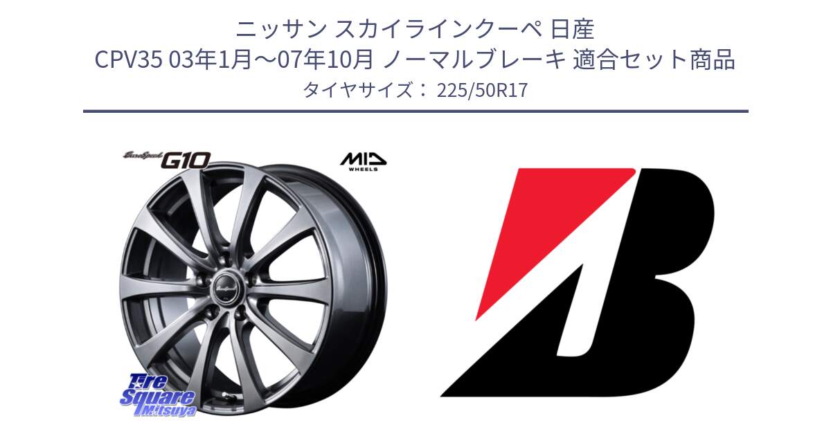 ニッサン スカイラインクーペ 日産 CPV35 03年1月～07年10月 ノーマルブレーキ 用セット商品です。MID EuroSpeed G10 ホイール 17インチ と 23年製 XL TURANZA 6 ENLITEN 並行 225/50R17 の組合せ商品です。