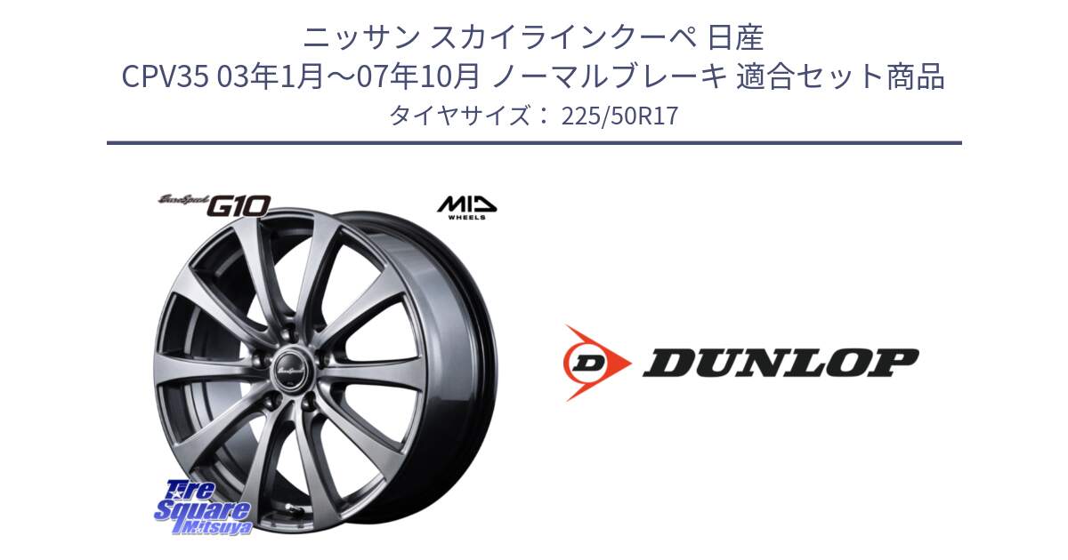 ニッサン スカイラインクーペ 日産 CPV35 03年1月～07年10月 ノーマルブレーキ 用セット商品です。MID EuroSpeed G10 ホイール 17インチ と 23年製 XL J SPORT MAXX RT ジャガー承認 並行 225/50R17 の組合せ商品です。