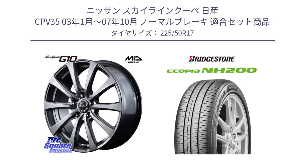 ニッサン スカイラインクーペ 日産 CPV35 03年1月～07年10月 ノーマルブレーキ 用セット商品です。MID EuroSpeed G10 ホイール 17インチ と ECOPIA NH200 エコピア サマータイヤ 225/50R17 の組合せ商品です。