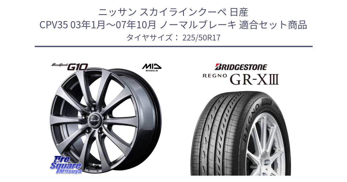 ニッサン スカイラインクーペ 日産 CPV35 03年1月～07年10月 ノーマルブレーキ 用セット商品です。MID EuroSpeed G10 ホイール 17インチ と レグノ GR-X3 GRX3 サマータイヤ 225/50R17 の組合せ商品です。