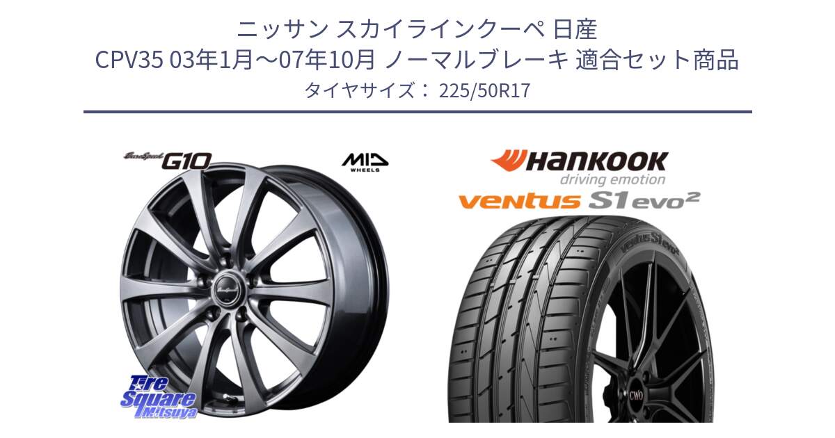 ニッサン スカイラインクーペ 日産 CPV35 03年1月～07年10月 ノーマルブレーキ 用セット商品です。MID EuroSpeed G10 ホイール 17インチ と 23年製 MO ventus S1 evo2 K117 メルセデスベンツ承認 並行 225/50R17 の組合せ商品です。