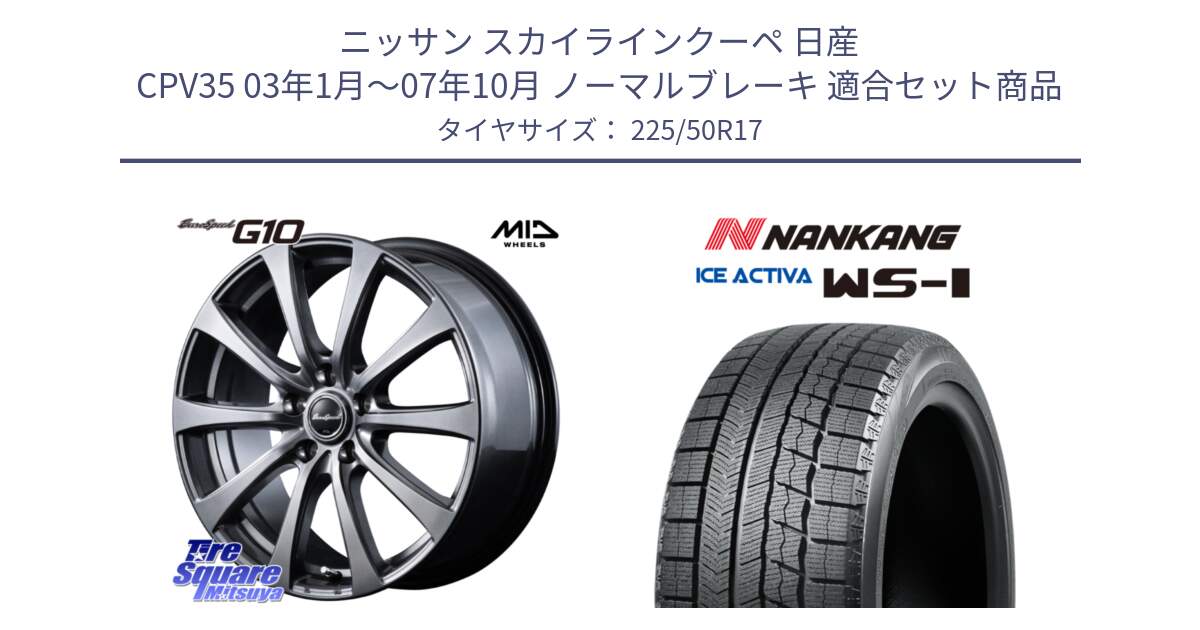 ニッサン スカイラインクーペ 日産 CPV35 03年1月～07年10月 ノーマルブレーキ 用セット商品です。MID EuroSpeed G10 ホイール 17インチ と WS-1 スタッドレス  2023年製 225/50R17 の組合せ商品です。