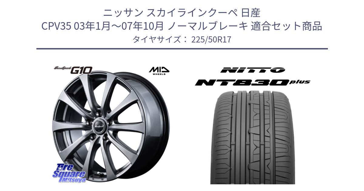 ニッサン スカイラインクーペ 日産 CPV35 03年1月～07年10月 ノーマルブレーキ 用セット商品です。MID EuroSpeed G10 ホイール 17インチ と ニットー NT830 plus サマータイヤ 225/50R17 の組合せ商品です。