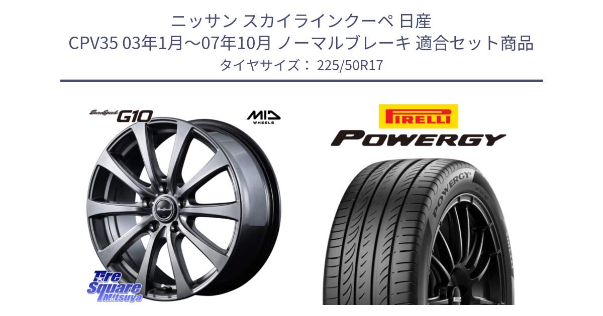 ニッサン スカイラインクーペ 日産 CPV35 03年1月～07年10月 ノーマルブレーキ 用セット商品です。MID EuroSpeed G10 ホイール 17インチ と POWERGY パワジー サマータイヤ  225/50R17 の組合せ商品です。