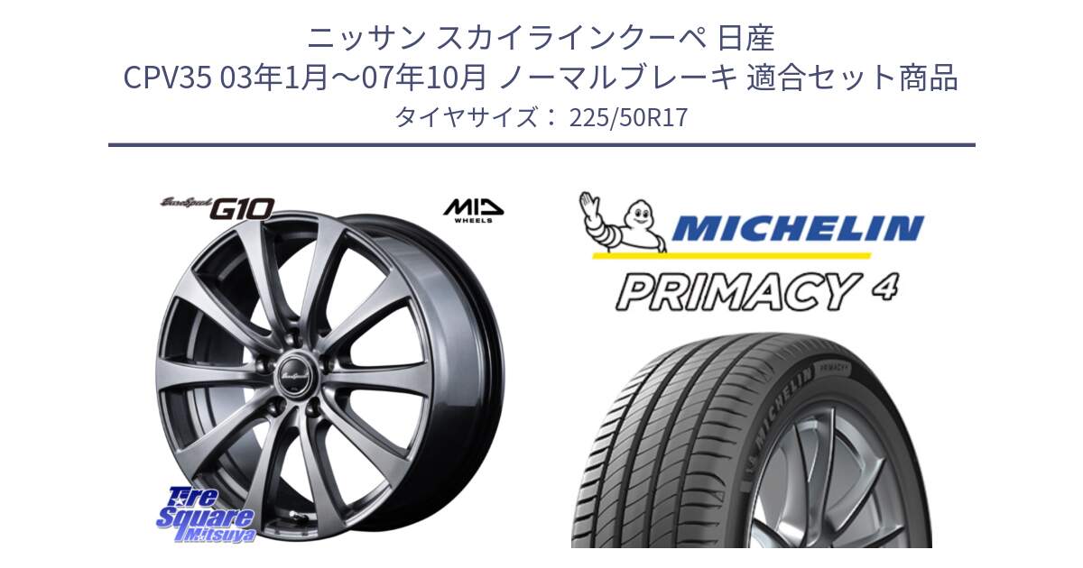 ニッサン スカイラインクーペ 日産 CPV35 03年1月～07年10月 ノーマルブレーキ 用セット商品です。MID EuroSpeed G10 ホイール 17インチ と PRIMACY4 プライマシー4 94Y MO 正規 225/50R17 の組合せ商品です。