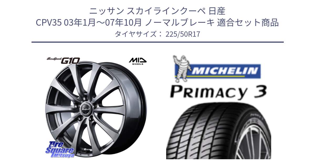 ニッサン スカイラインクーペ 日産 CPV35 03年1月～07年10月 ノーマルブレーキ 用セット商品です。MID EuroSpeed G10 ホイール 17インチ と アウトレット● PRIMACY3 プライマシー3 94Y AO DT1 正規 225/50R17 の組合せ商品です。