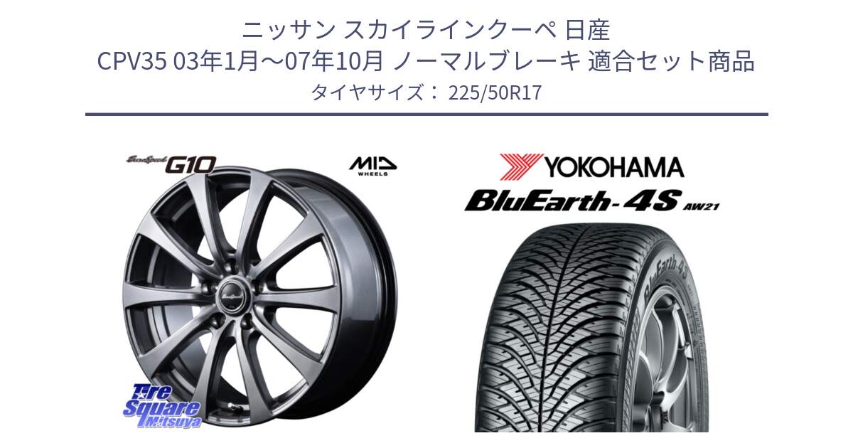 ニッサン スカイラインクーペ 日産 CPV35 03年1月～07年10月 ノーマルブレーキ 用セット商品です。MID EuroSpeed G10 ホイール 17インチ と R3325 ヨコハマ BluEarth-4S AW21 オールシーズンタイヤ 225/50R17 の組合せ商品です。