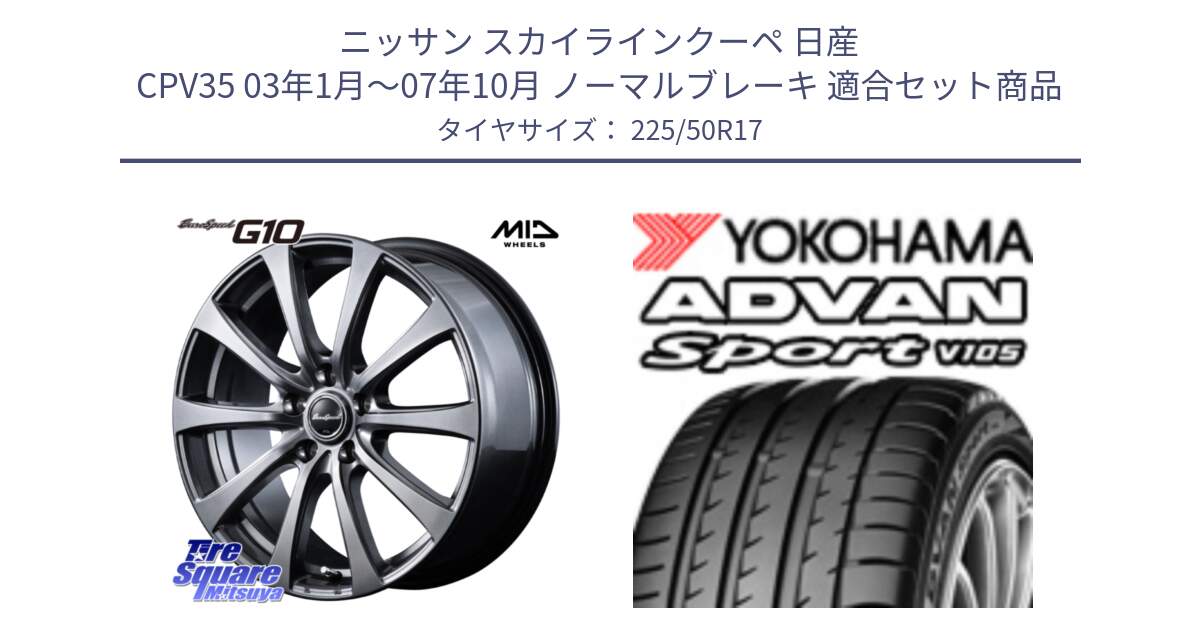 ニッサン スカイラインクーペ 日産 CPV35 03年1月～07年10月 ノーマルブレーキ 用セット商品です。MID EuroSpeed G10 ホイール 17インチ と F7080 ヨコハマ ADVAN Sport V105 225/50R17 の組合せ商品です。