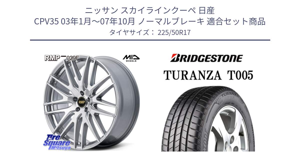 ニッサン スカイラインクーペ 日産 CPV35 03年1月～07年10月 ノーマルブレーキ 用セット商品です。MID RMP-029F ホイール 17インチ と 23年製 AO TURANZA T005 アウディ承認 並行 225/50R17 の組合せ商品です。