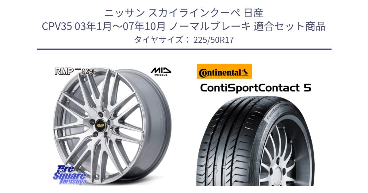 ニッサン スカイラインクーペ 日産 CPV35 03年1月～07年10月 ノーマルブレーキ 用セット商品です。MID RMP-029F ホイール 17インチ と 23年製 MO ContiSportContact 5 メルセデスベンツ承認 CSC5 並行 225/50R17 の組合せ商品です。