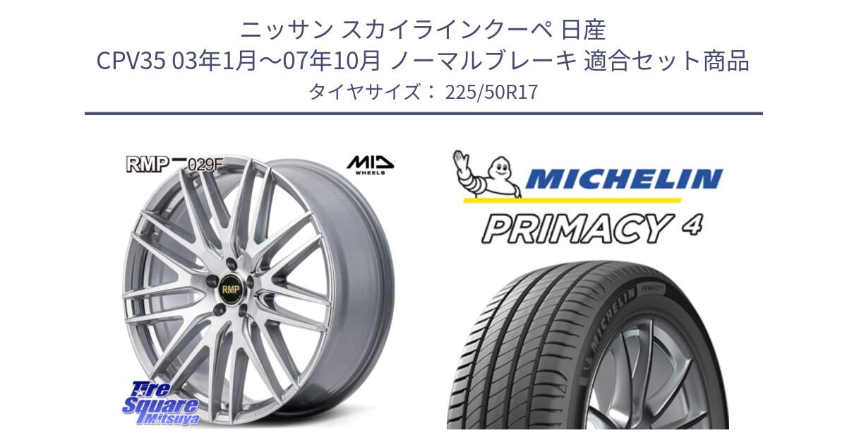 ニッサン スカイラインクーペ 日産 CPV35 03年1月～07年10月 ノーマルブレーキ 用セット商品です。MID RMP-029F ホイール 17インチ と 23年製 MO PRIMACY 4 メルセデスベンツ承認 並行 225/50R17 の組合せ商品です。