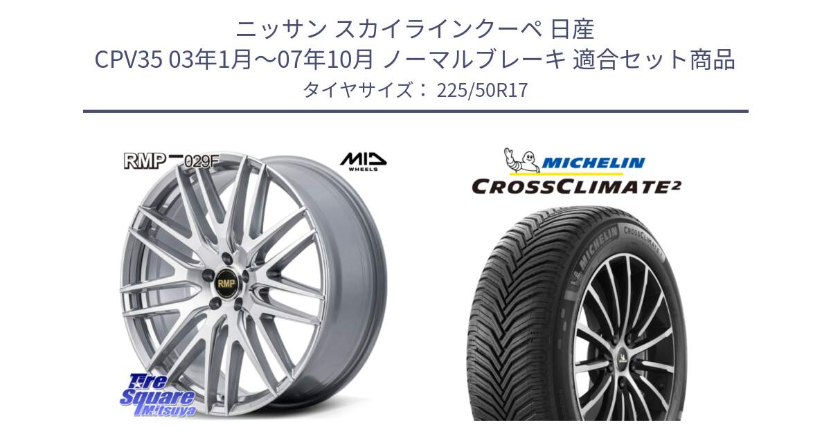 ニッサン スカイラインクーペ 日産 CPV35 03年1月～07年10月 ノーマルブレーキ 用セット商品です。MID RMP-029F ホイール 17インチ と 23年製 XL CROSSCLIMATE 2 オールシーズン 並行 225/50R17 の組合せ商品です。