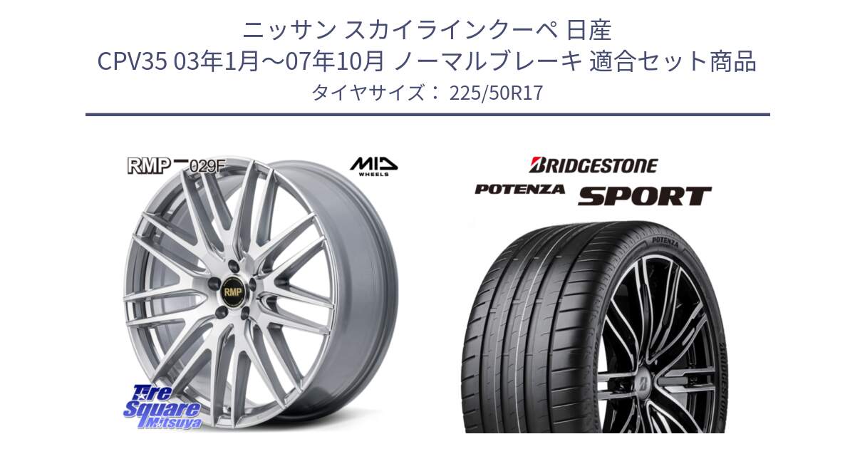 ニッサン スカイラインクーペ 日産 CPV35 03年1月～07年10月 ノーマルブレーキ 用セット商品です。MID RMP-029F ホイール 17インチ と 23年製 XL POTENZA SPORT 並行 225/50R17 の組合せ商品です。