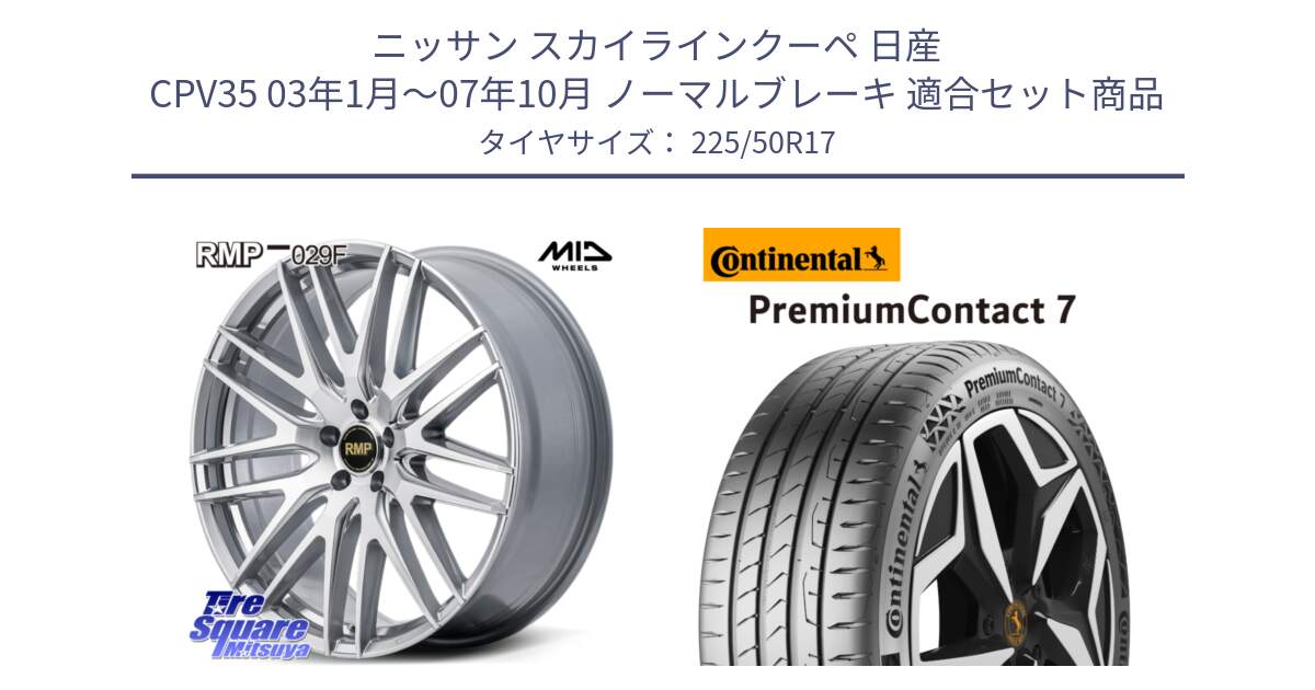 ニッサン スカイラインクーペ 日産 CPV35 03年1月～07年10月 ノーマルブレーキ 用セット商品です。MID RMP-029F ホイール 17インチ と 23年製 XL PremiumContact 7 EV PC7 並行 225/50R17 の組合せ商品です。