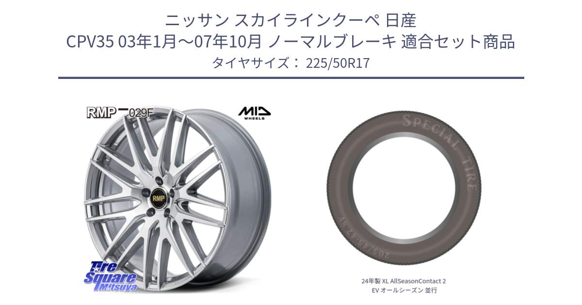 ニッサン スカイラインクーペ 日産 CPV35 03年1月～07年10月 ノーマルブレーキ 用セット商品です。MID RMP-029F ホイール 17インチ と 24年製 XL AllSeasonContact 2 EV オールシーズン 並行 225/50R17 の組合せ商品です。