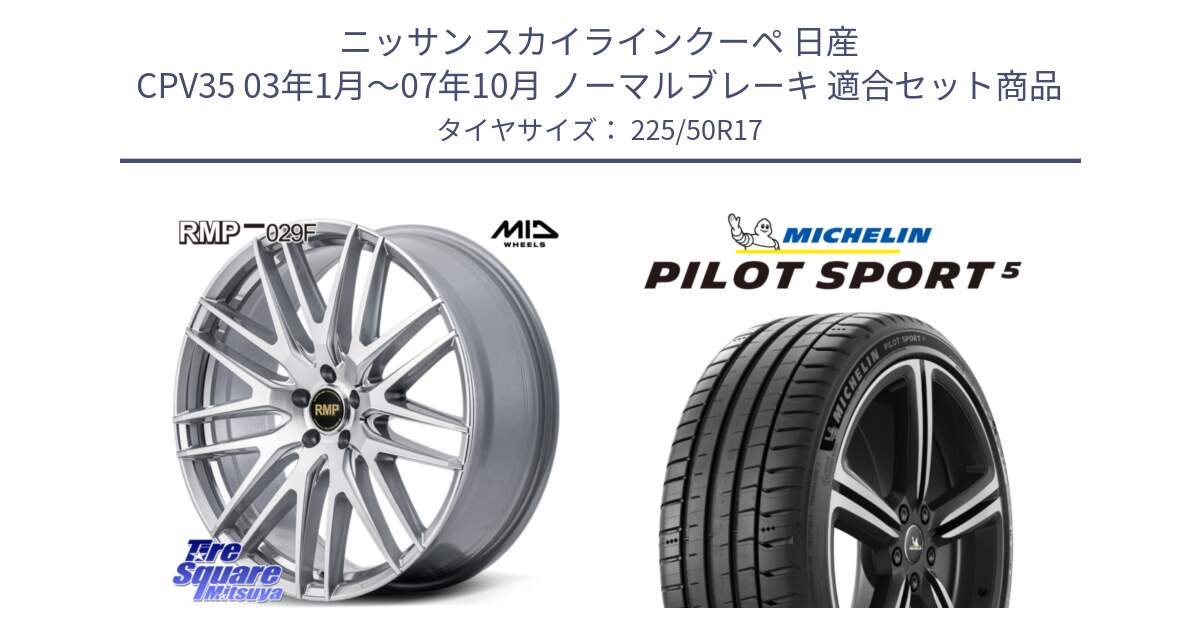 ニッサン スカイラインクーペ 日産 CPV35 03年1月～07年10月 ノーマルブレーキ 用セット商品です。MID RMP-029F ホイール 17インチ と 24年製 ヨーロッパ製 XL PILOT SPORT 5 PS5 並行 225/50R17 の組合せ商品です。