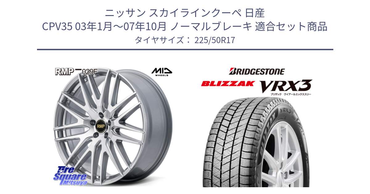 ニッサン スカイラインクーペ 日産 CPV35 03年1月～07年10月 ノーマルブレーキ 用セット商品です。MID RMP-029F ホイール 17インチ と ブリザック BLIZZAK VRX3 スタッドレス 225/50R17 の組合せ商品です。