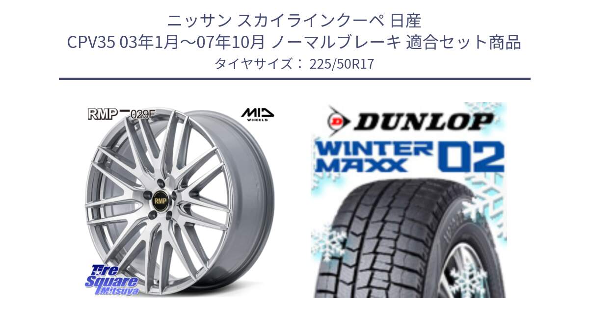 ニッサン スカイラインクーペ 日産 CPV35 03年1月～07年10月 ノーマルブレーキ 用セット商品です。MID RMP-029F ホイール 17インチ と ウィンターマックス02 WM02 XL ダンロップ スタッドレス 225/50R17 の組合せ商品です。