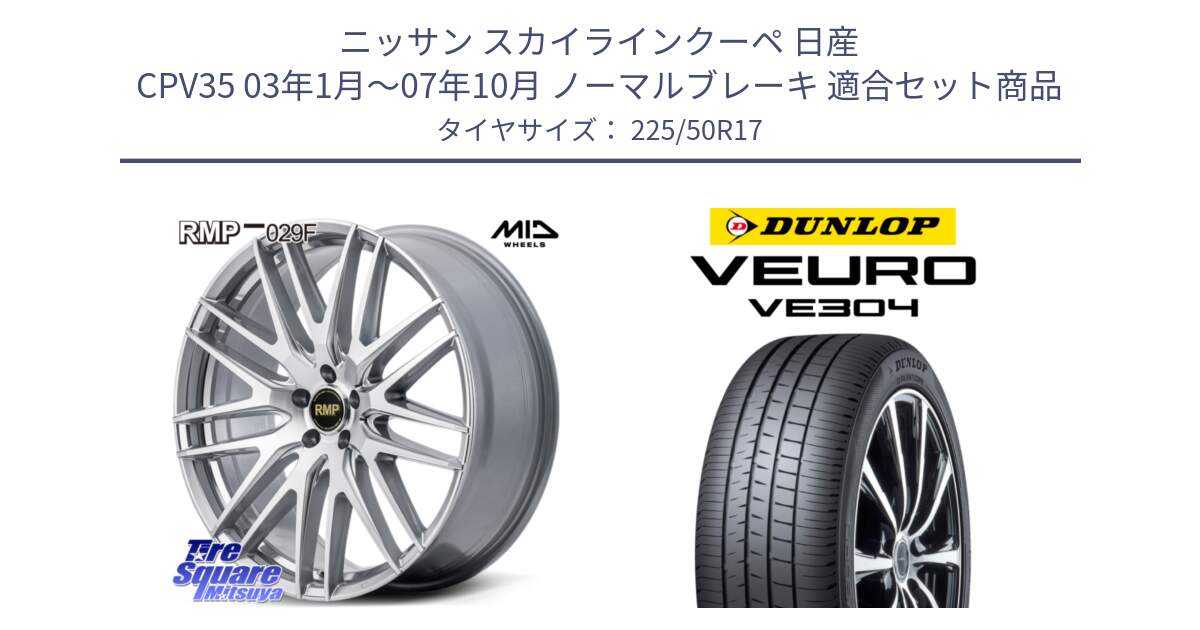 ニッサン スカイラインクーペ 日産 CPV35 03年1月～07年10月 ノーマルブレーキ 用セット商品です。MID RMP-029F ホイール 17インチ と ダンロップ VEURO VE304 サマータイヤ 225/50R17 の組合せ商品です。