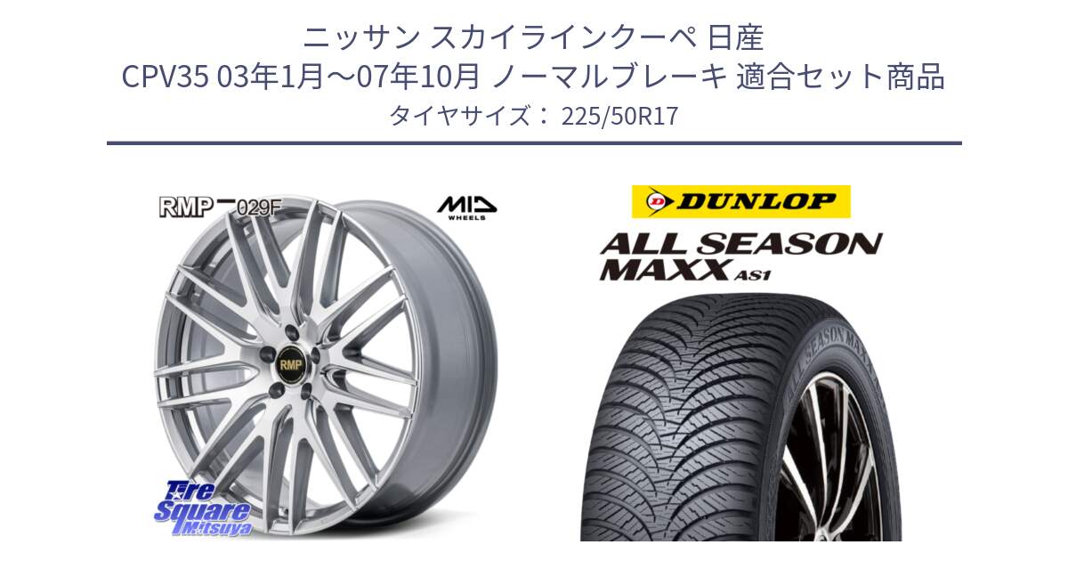 ニッサン スカイラインクーペ 日産 CPV35 03年1月～07年10月 ノーマルブレーキ 用セット商品です。MID RMP-029F ホイール 17インチ と ダンロップ ALL SEASON MAXX AS1 オールシーズン 225/50R17 の組合せ商品です。