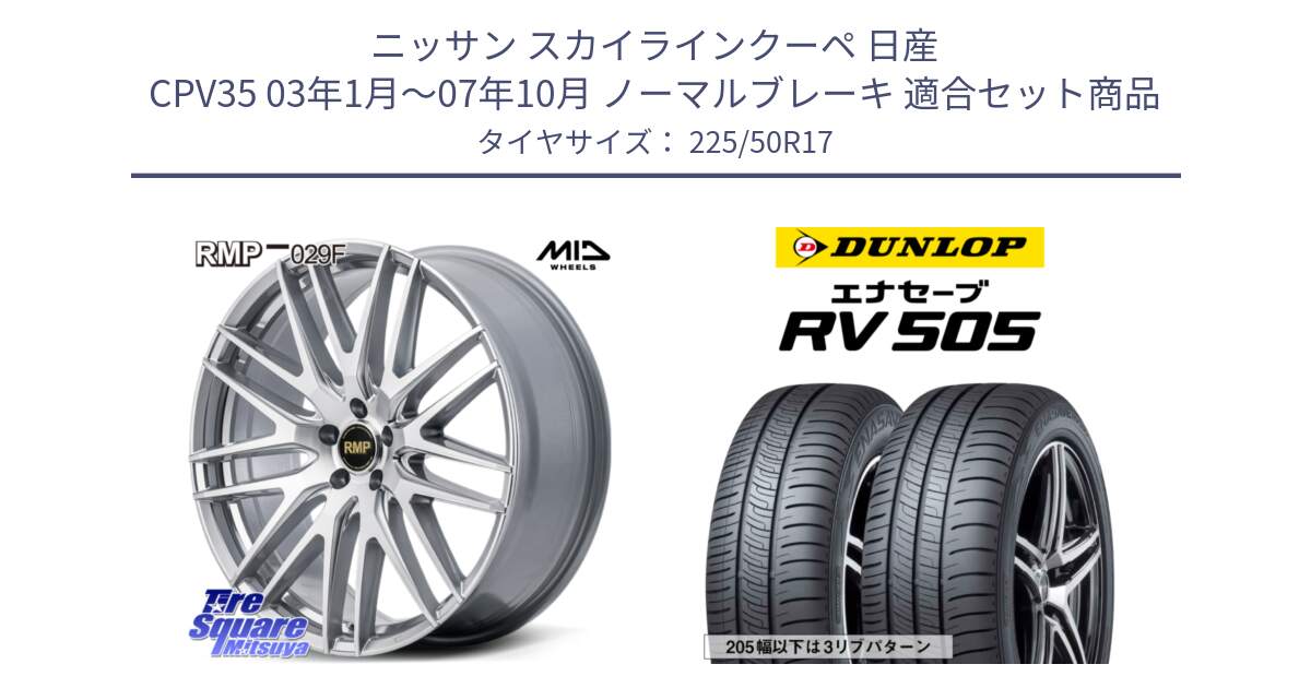 ニッサン スカイラインクーペ 日産 CPV35 03年1月～07年10月 ノーマルブレーキ 用セット商品です。MID RMP-029F ホイール 17インチ と ダンロップ エナセーブ RV 505 ミニバン サマータイヤ 225/50R17 の組合せ商品です。