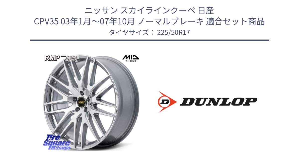 ニッサン スカイラインクーペ 日産 CPV35 03年1月～07年10月 ノーマルブレーキ 用セット商品です。MID RMP-029F ホイール 17インチ と 23年製 XL J SPORT MAXX RT ジャガー承認 並行 225/50R17 の組合せ商品です。