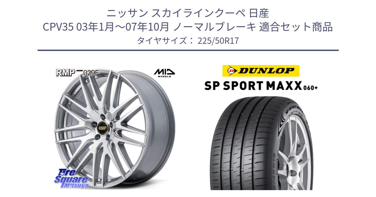 ニッサン スカイラインクーペ 日産 CPV35 03年1月～07年10月 ノーマルブレーキ 用セット商品です。MID RMP-029F ホイール 17インチ と ダンロップ SP SPORT MAXX 060+ スポーツマックス  225/50R17 の組合せ商品です。