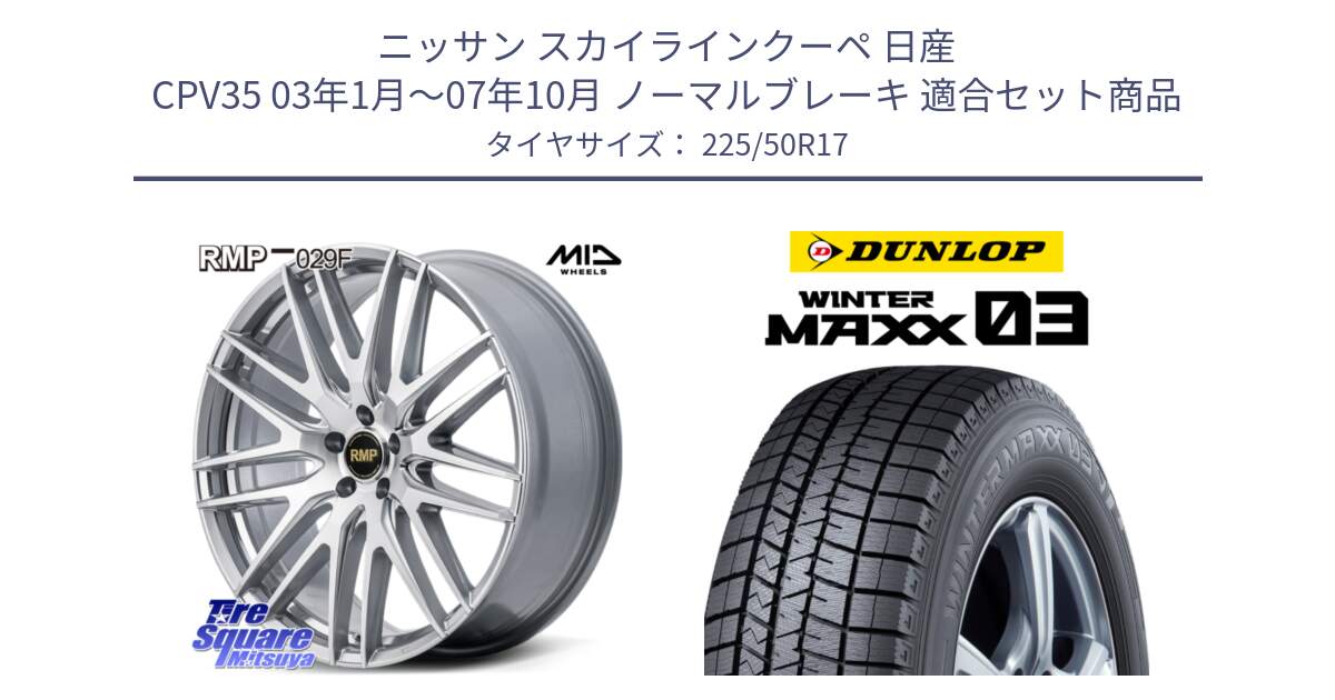 ニッサン スカイラインクーペ 日産 CPV35 03年1月～07年10月 ノーマルブレーキ 用セット商品です。MID RMP-029F ホイール 17インチ と ウィンターマックス03 WM03 ダンロップ スタッドレス 225/50R17 の組合せ商品です。