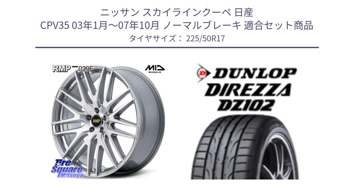 ニッサン スカイラインクーペ 日産 CPV35 03年1月～07年10月 ノーマルブレーキ 用セット商品です。MID RMP-029F ホイール 17インチ と ダンロップ ディレッツァ DZ102 DIREZZA サマータイヤ 225/50R17 の組合せ商品です。