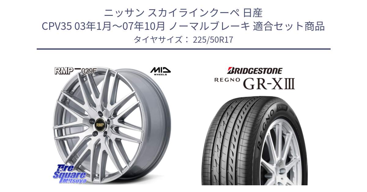 ニッサン スカイラインクーペ 日産 CPV35 03年1月～07年10月 ノーマルブレーキ 用セット商品です。MID RMP-029F ホイール 17インチ と レグノ GR-X3 GRX3 サマータイヤ 225/50R17 の組合せ商品です。