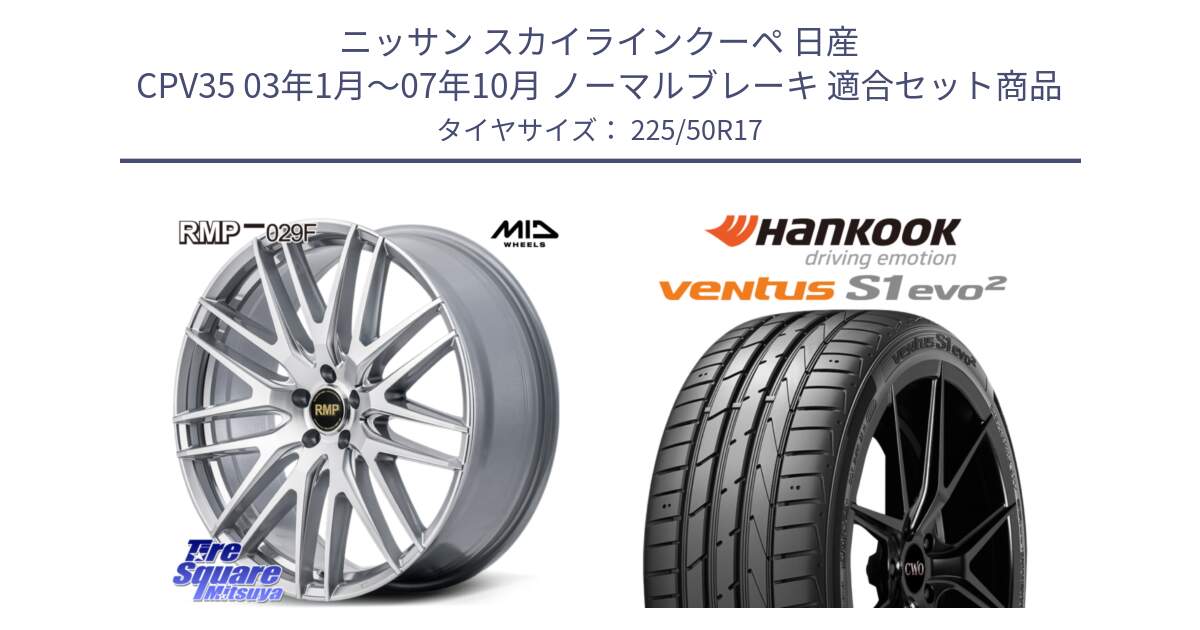 ニッサン スカイラインクーペ 日産 CPV35 03年1月～07年10月 ノーマルブレーキ 用セット商品です。MID RMP-029F ホイール 17インチ と 23年製 MO ventus S1 evo2 K117 メルセデスベンツ承認 並行 225/50R17 の組合せ商品です。