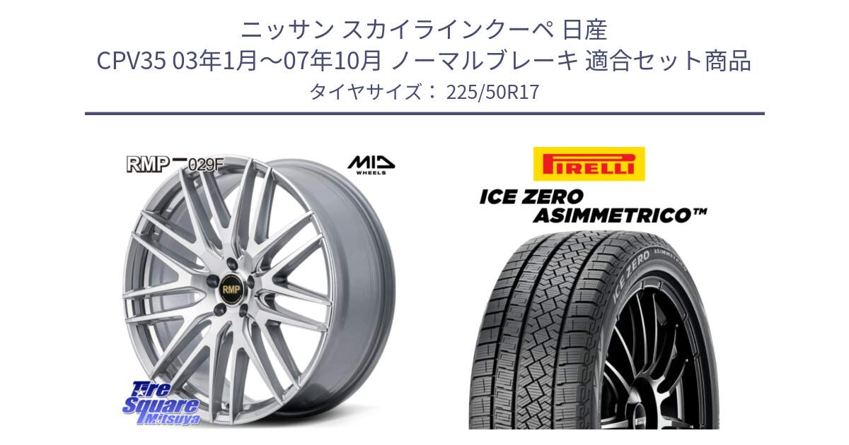 ニッサン スカイラインクーペ 日産 CPV35 03年1月～07年10月 ノーマルブレーキ 用セット商品です。MID RMP-029F ホイール 17インチ と ICE ZERO ASIMMETRICO 98H XL スタッドレス 225/50R17 の組合せ商品です。