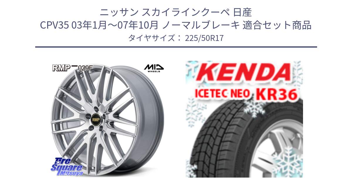 ニッサン スカイラインクーペ 日産 CPV35 03年1月～07年10月 ノーマルブレーキ 用セット商品です。MID RMP-029F ホイール 17インチ と ケンダ KR36 ICETEC NEO アイステックネオ 2024年製 スタッドレスタイヤ 225/50R17 の組合せ商品です。