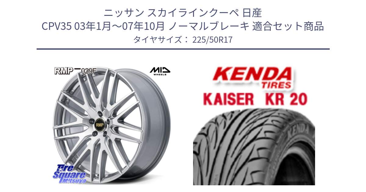 ニッサン スカイラインクーペ 日産 CPV35 03年1月～07年10月 ノーマルブレーキ 用セット商品です。MID RMP-029F ホイール 17インチ と ケンダ カイザー KR20 サマータイヤ 225/50R17 の組合せ商品です。