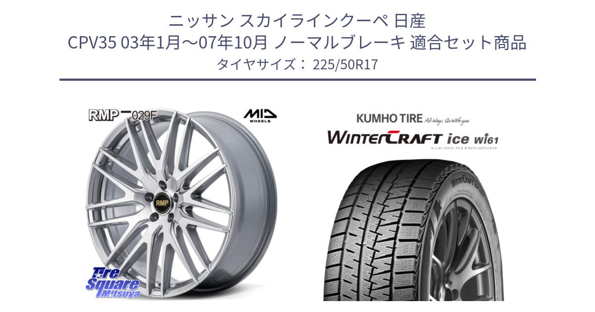 ニッサン スカイラインクーペ 日産 CPV35 03年1月～07年10月 ノーマルブレーキ 用セット商品です。MID RMP-029F ホイール 17インチ と WINTERCRAFT ice Wi61 ウィンタークラフト クムホ倉庫 スタッドレスタイヤ 225/50R17 の組合せ商品です。