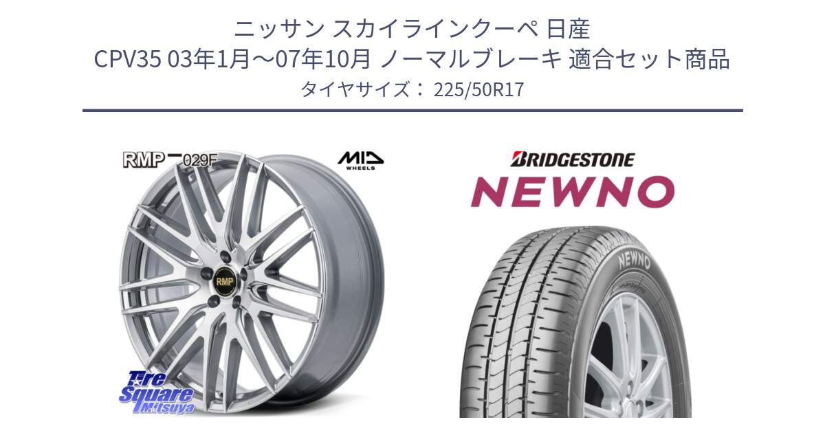 ニッサン スカイラインクーペ 日産 CPV35 03年1月～07年10月 ノーマルブレーキ 用セット商品です。MID RMP-029F ホイール 17インチ と NEWNO ニューノ サマータイヤ 225/50R17 の組合せ商品です。