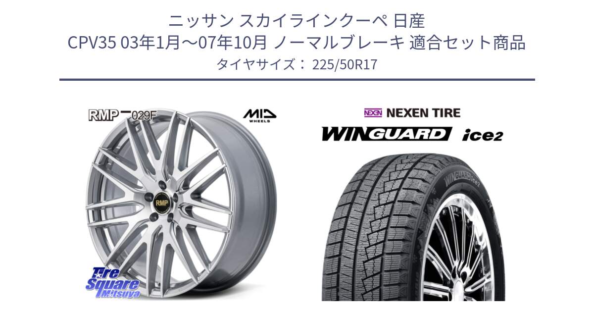 ニッサン スカイラインクーペ 日産 CPV35 03年1月～07年10月 ノーマルブレーキ 用セット商品です。MID RMP-029F ホイール 17インチ と WINGUARD ice2 スタッドレス  2024年製 225/50R17 の組合せ商品です。