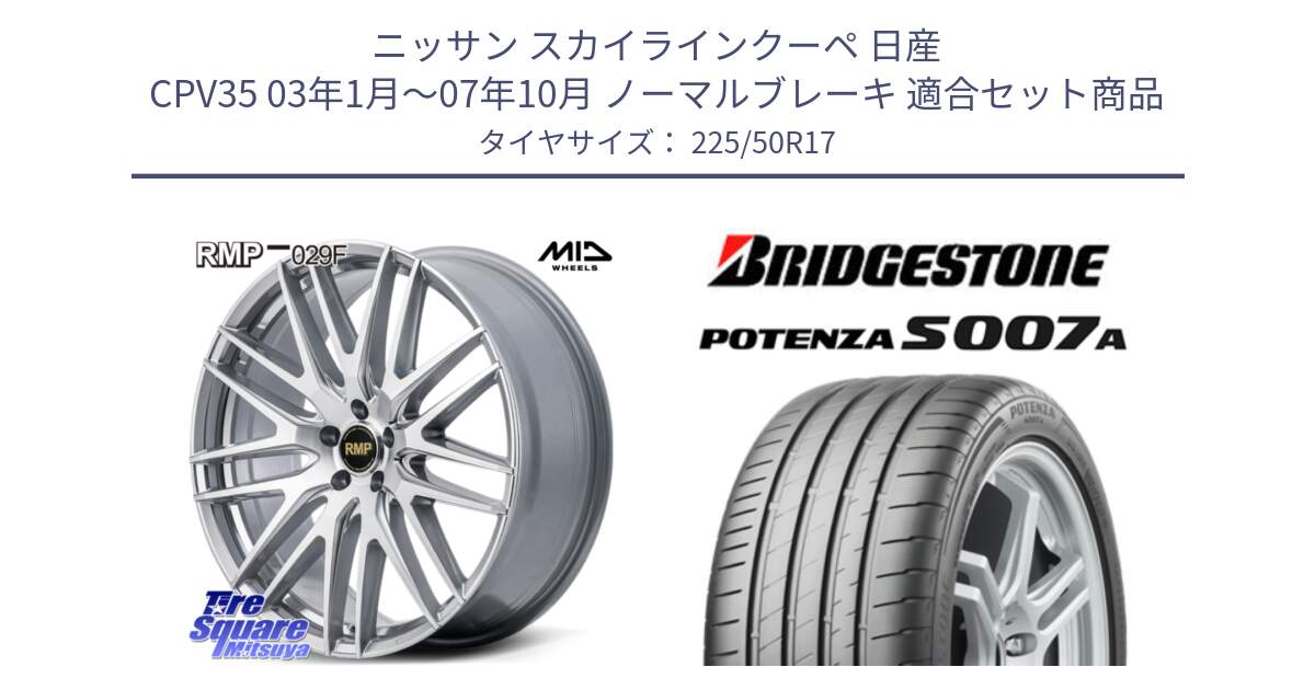 ニッサン スカイラインクーペ 日産 CPV35 03年1月～07年10月 ノーマルブレーキ 用セット商品です。MID RMP-029F ホイール 17インチ と POTENZA ポテンザ S007A 【正規品】 サマータイヤ 225/50R17 の組合せ商品です。