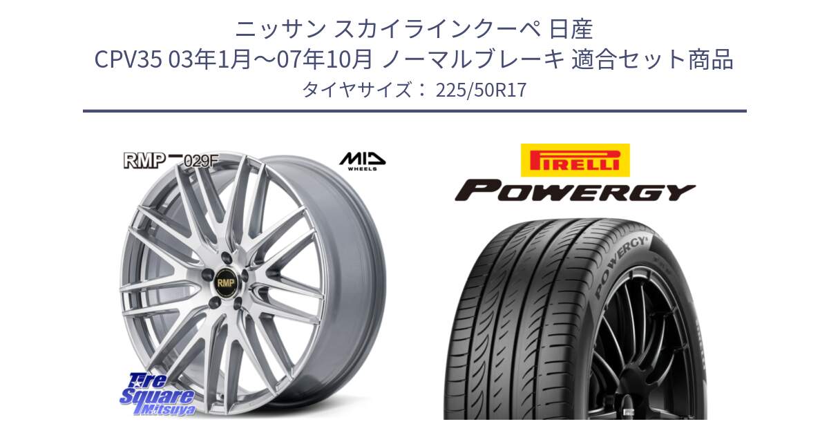 ニッサン スカイラインクーペ 日産 CPV35 03年1月～07年10月 ノーマルブレーキ 用セット商品です。MID RMP-029F ホイール 17インチ と POWERGY パワジー サマータイヤ  225/50R17 の組合せ商品です。