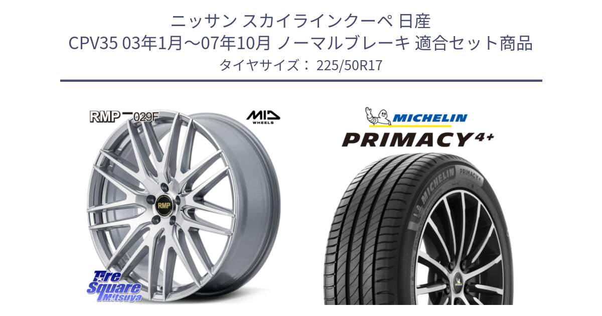 ニッサン スカイラインクーペ 日産 CPV35 03年1月～07年10月 ノーマルブレーキ 用セット商品です。MID RMP-029F ホイール 17インチ と PRIMACY4+ プライマシー4+ 98Y XL DT 正規 225/50R17 の組合せ商品です。