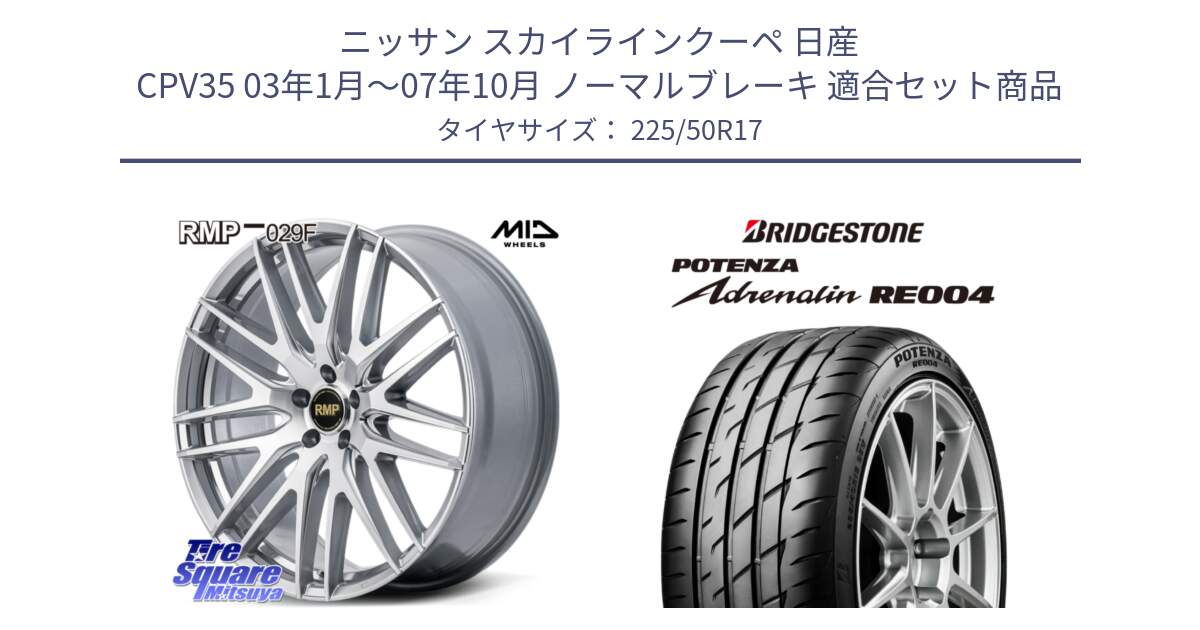 ニッサン スカイラインクーペ 日産 CPV35 03年1月～07年10月 ノーマルブレーキ 用セット商品です。MID RMP-029F ホイール 17インチ と ポテンザ アドレナリン RE004 【国内正規品】サマータイヤ 225/50R17 の組合せ商品です。