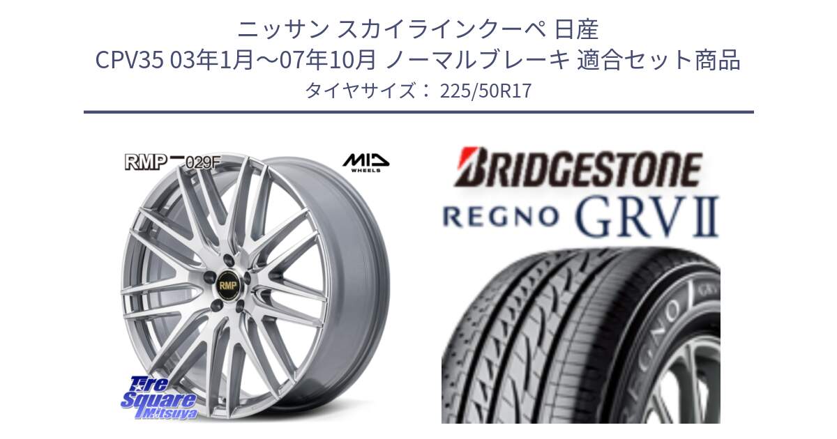 ニッサン スカイラインクーペ 日産 CPV35 03年1月～07年10月 ノーマルブレーキ 用セット商品です。MID RMP-029F ホイール 17インチ と REGNO レグノ GRV2 GRV-2サマータイヤ 225/50R17 の組合せ商品です。