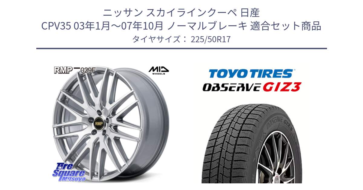 ニッサン スカイラインクーペ 日産 CPV35 03年1月～07年10月 ノーマルブレーキ 用セット商品です。MID RMP-029F ホイール 17インチ と OBSERVE GIZ3 オブザーブ ギズ3 2024年製 スタッドレス 225/50R17 の組合せ商品です。