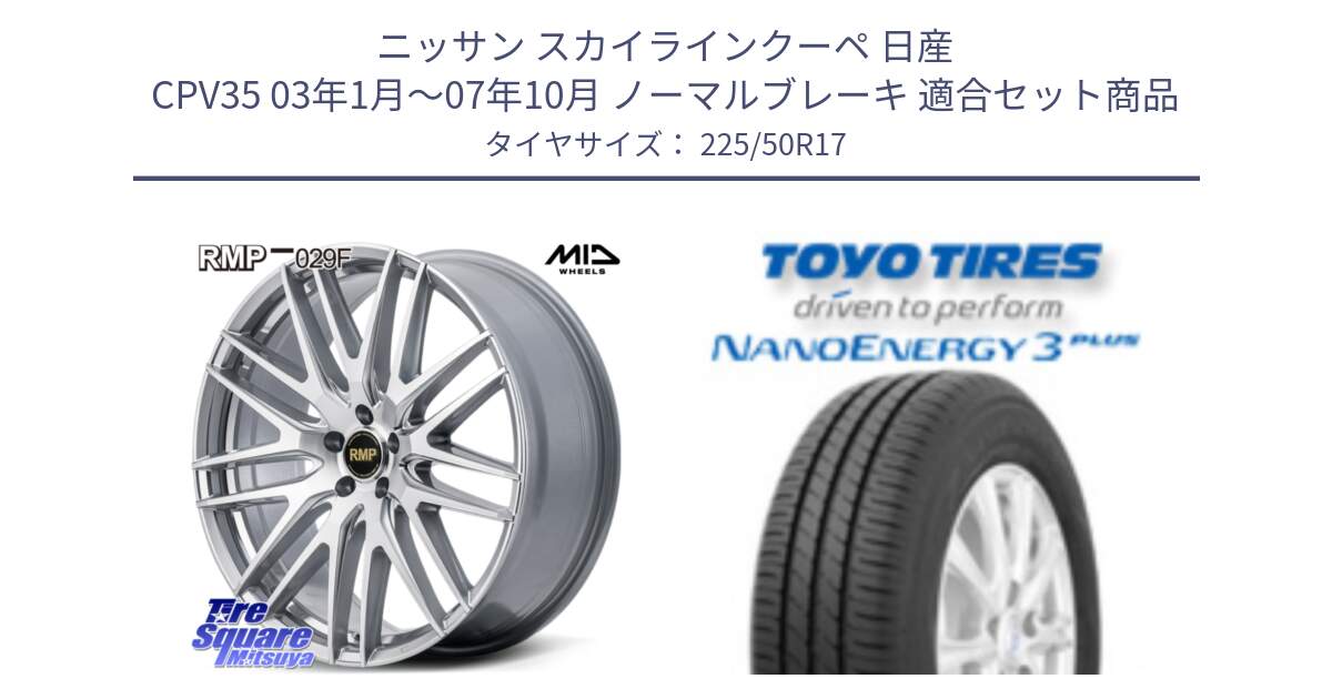 ニッサン スカイラインクーペ 日産 CPV35 03年1月～07年10月 ノーマルブレーキ 用セット商品です。MID RMP-029F ホイール 17インチ と トーヨー ナノエナジー3プラス 高インチ特価 サマータイヤ 225/50R17 の組合せ商品です。