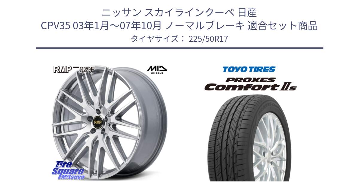 ニッサン スカイラインクーペ 日産 CPV35 03年1月～07年10月 ノーマルブレーキ 用セット商品です。MID RMP-029F ホイール 17インチ と トーヨー PROXES Comfort2s プロクセス コンフォート2s サマータイヤ 225/50R17 の組合せ商品です。