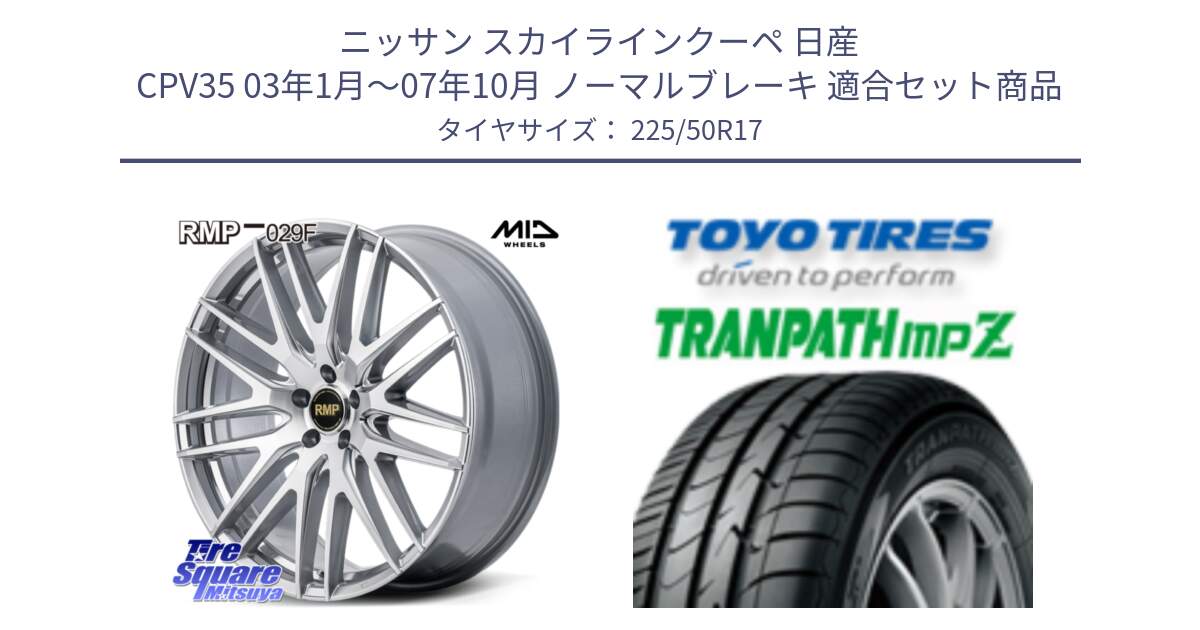 ニッサン スカイラインクーペ 日産 CPV35 03年1月～07年10月 ノーマルブレーキ 用セット商品です。MID RMP-029F ホイール 17インチ と トーヨー トランパス MPZ ミニバン TRANPATH サマータイヤ 225/50R17 の組合せ商品です。