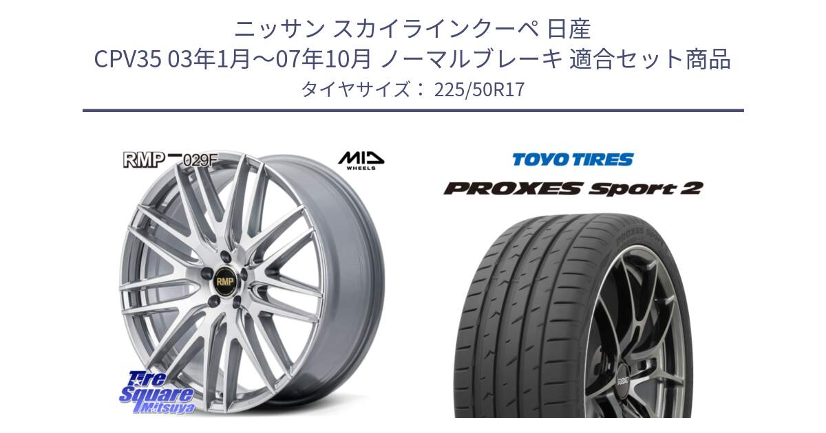 ニッサン スカイラインクーペ 日産 CPV35 03年1月～07年10月 ノーマルブレーキ 用セット商品です。MID RMP-029F ホイール 17インチ と トーヨー PROXES Sport2 プロクセススポーツ2 サマータイヤ 225/50R17 の組合せ商品です。