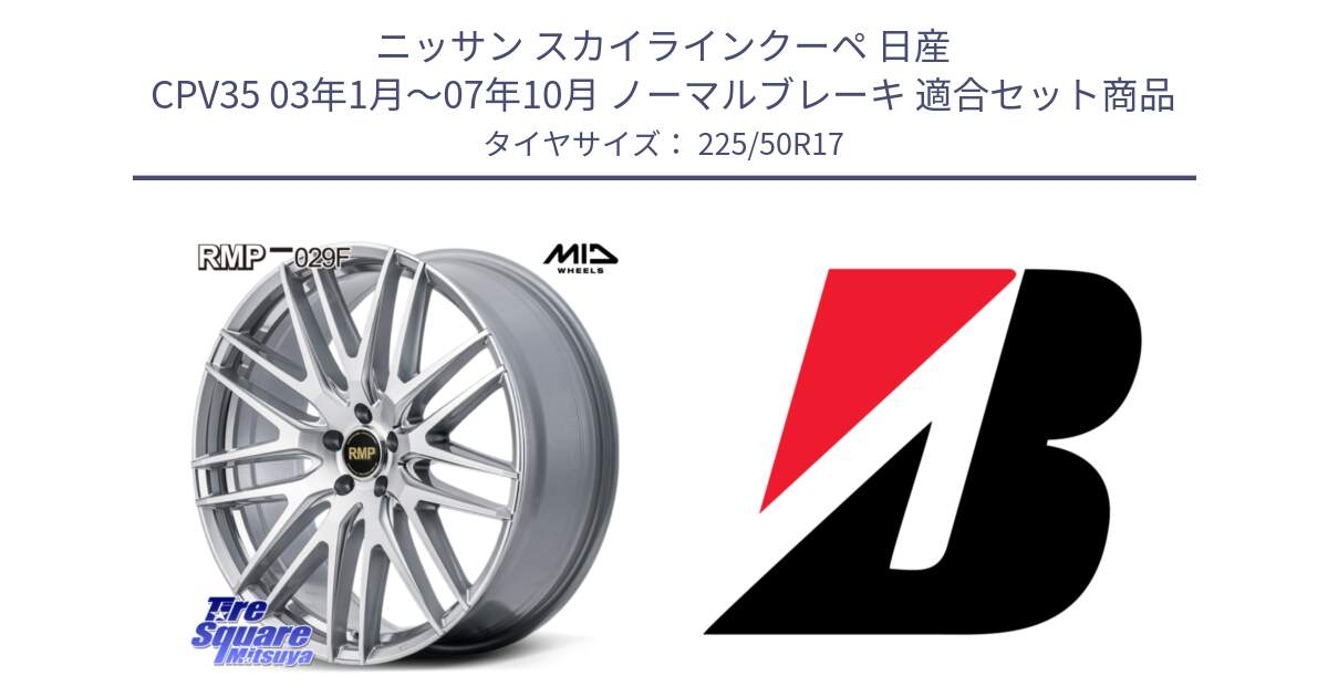 ニッサン スカイラインクーペ 日産 CPV35 03年1月～07年10月 ノーマルブレーキ 用セット商品です。MID RMP-029F ホイール 17インチ と TURANZA T005 AO 新車装着 225/50R17 の組合せ商品です。