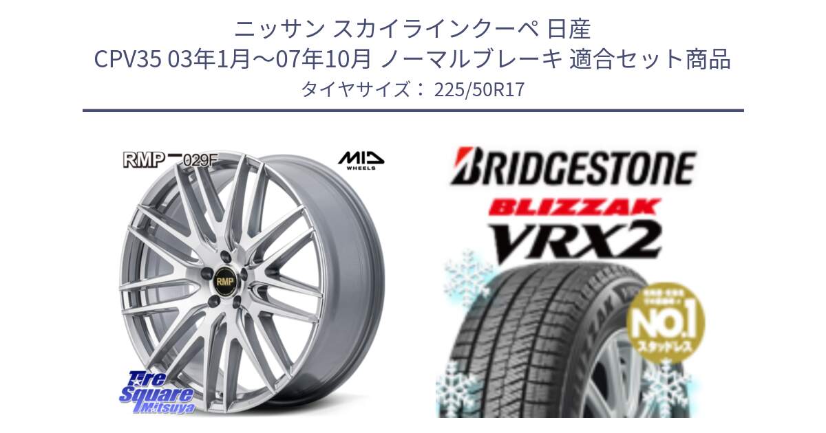 ニッサン スカイラインクーペ 日産 CPV35 03年1月～07年10月 ノーマルブレーキ 用セット商品です。MID RMP-029F ホイール 17インチ と ブリザック VRX2 スタッドレス ● 225/50R17 の組合せ商品です。